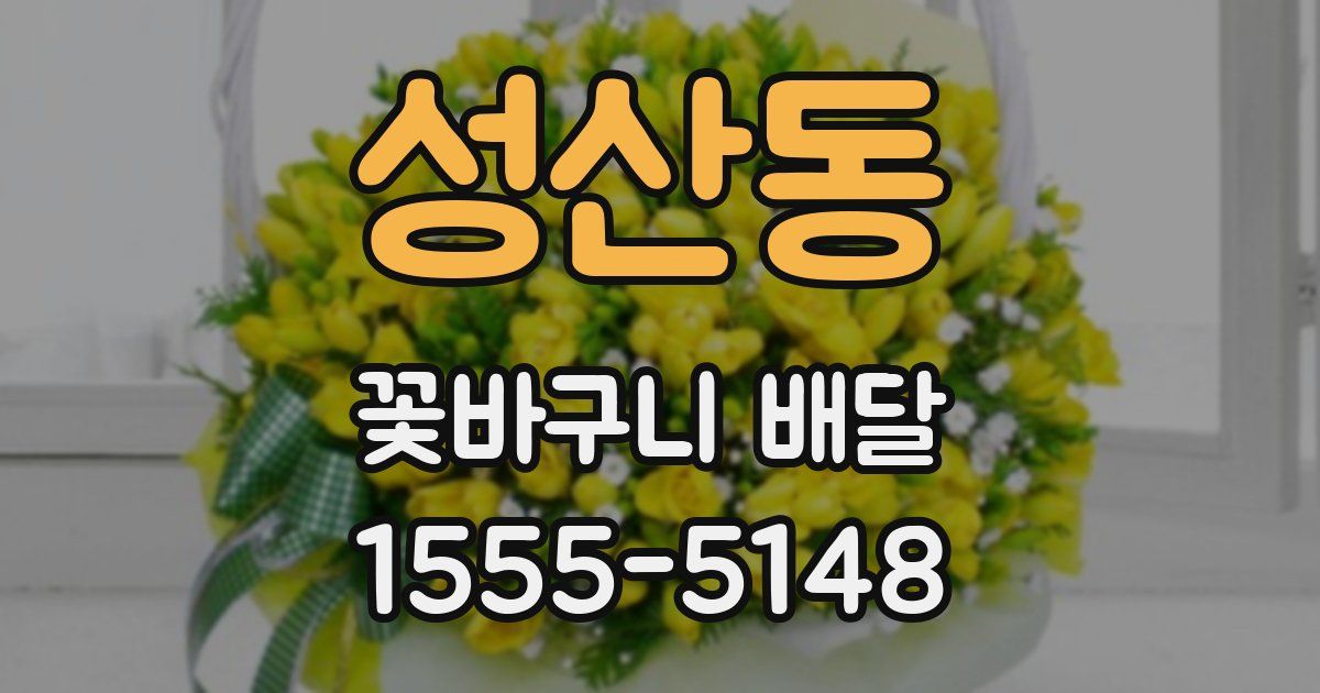성산동 꽃바구니 배달