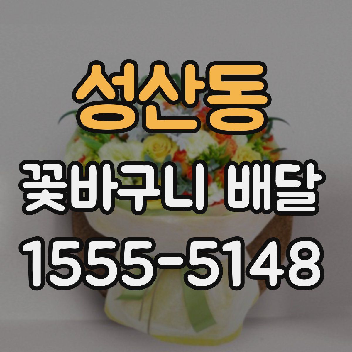 성산동 꽃바구니 배달