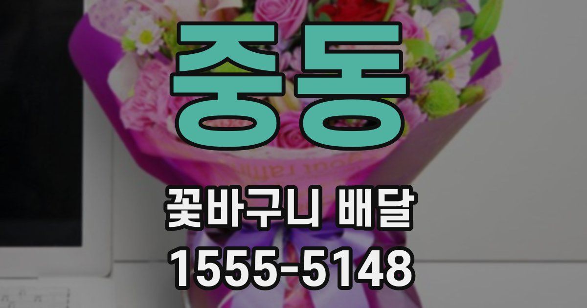 중동 꽃바구니 배달