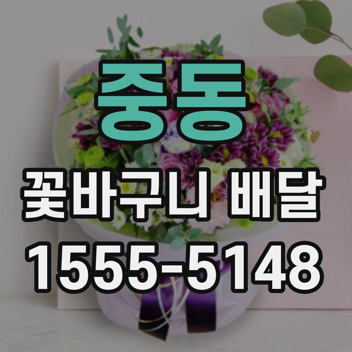 중동 꽃바구니 배달