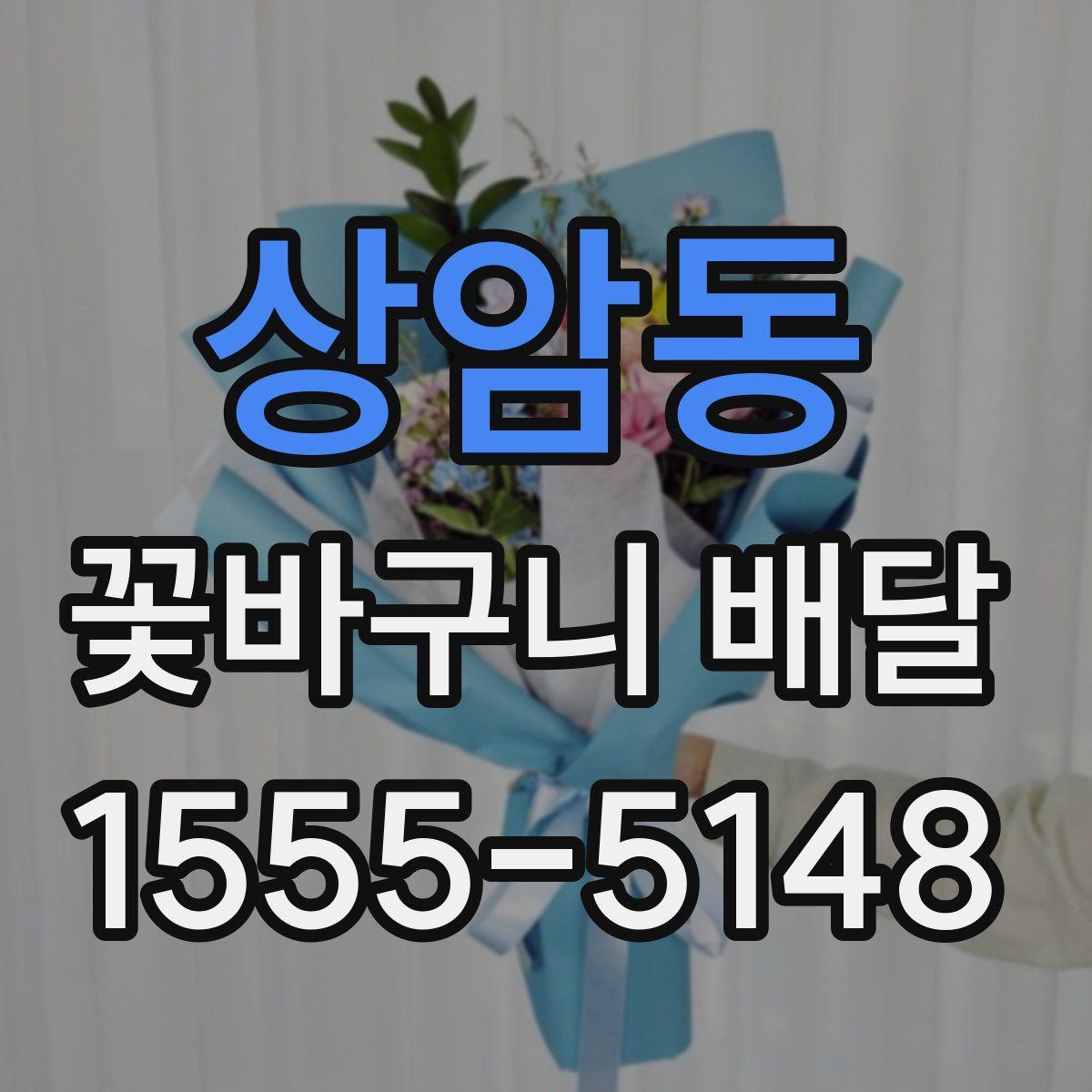상암동 꽃바구니 배달