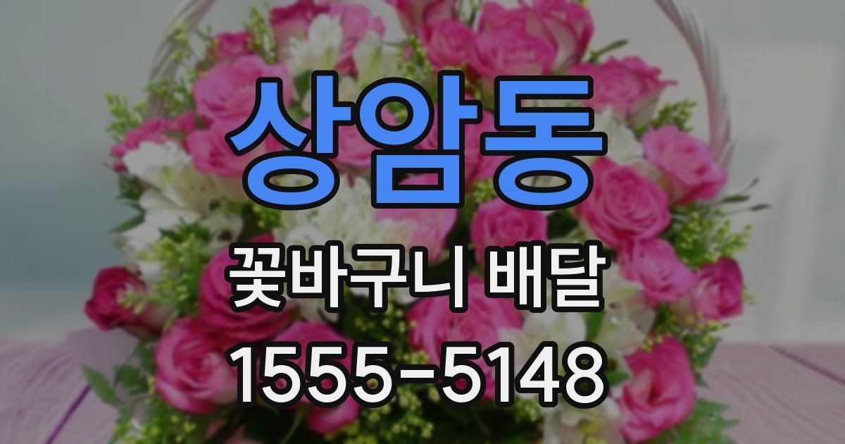 상암동 꽃바구니 배달