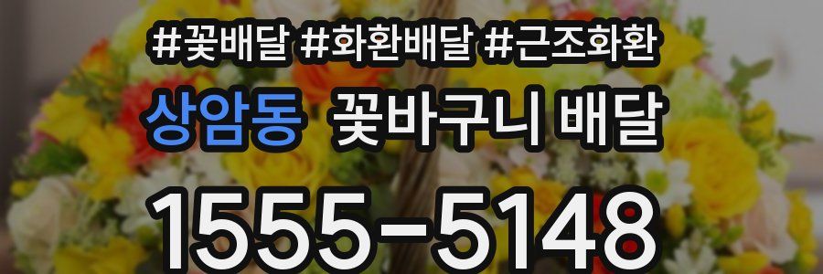 상암동 꽃바구니 배달