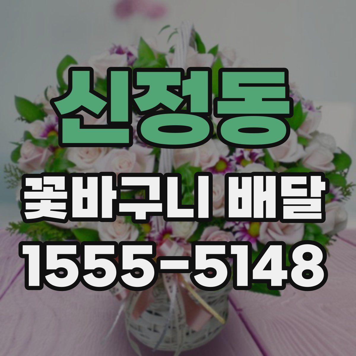 신정동 꽃바구니 배달