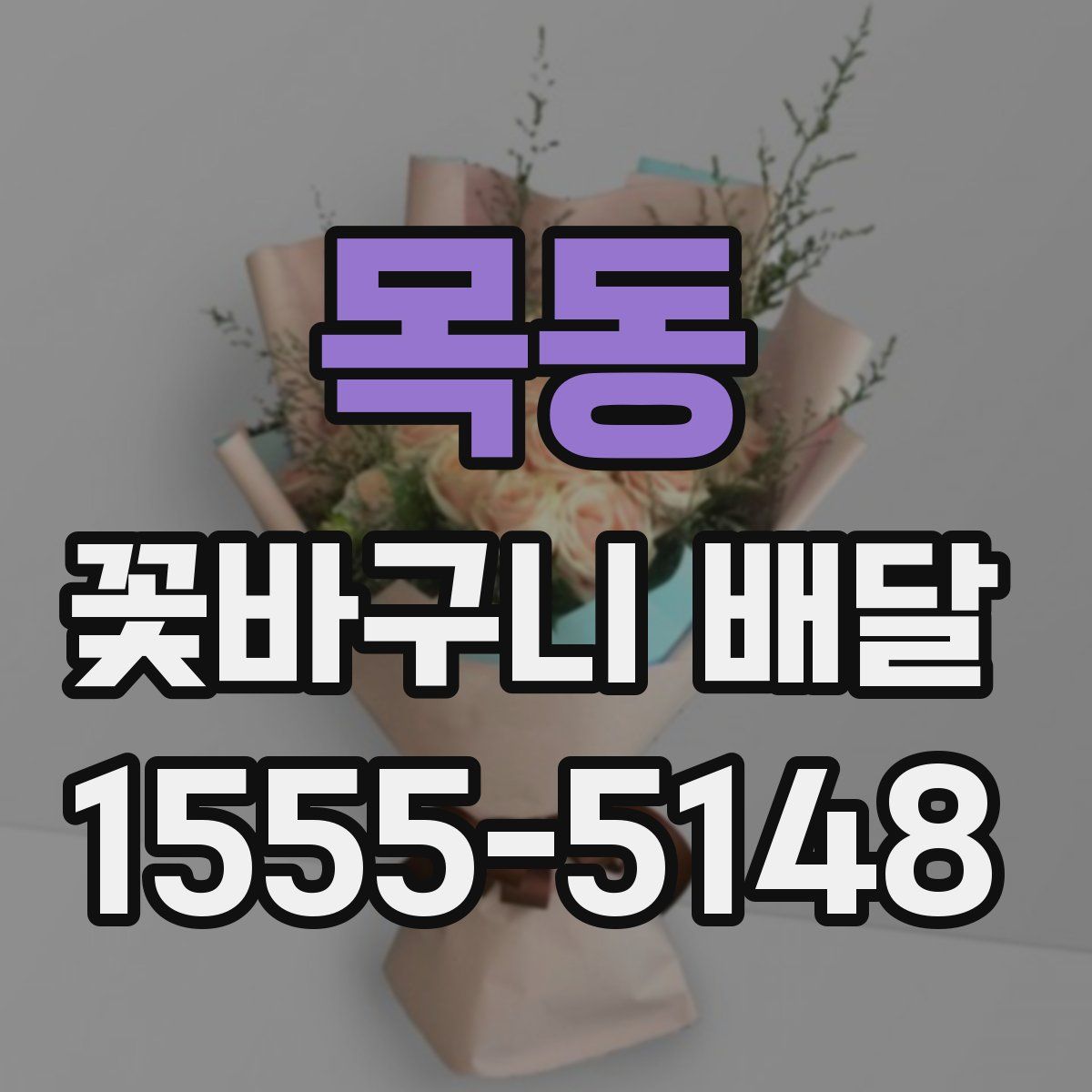 목동 꽃바구니 배달