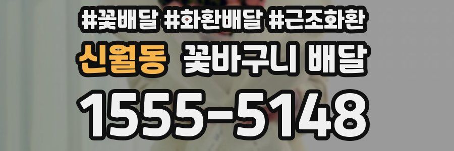 신월동 꽃바구니 배달