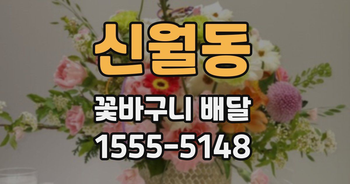 신월동 꽃바구니 배달