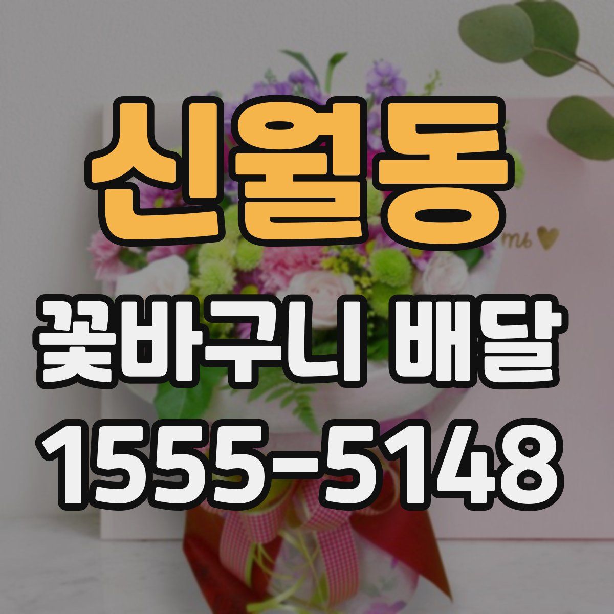 신월동 꽃바구니 배달