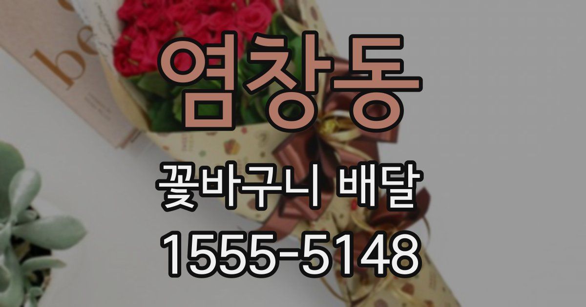 염창동 꽃바구니 배달