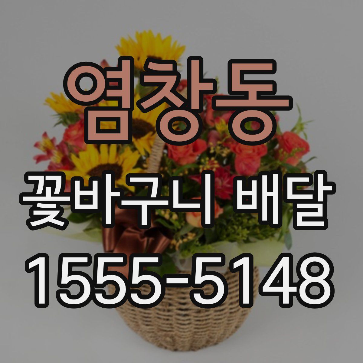 염창동 꽃바구니 배달