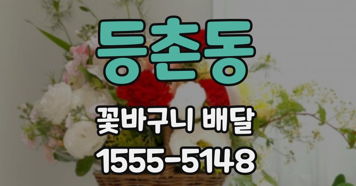 등촌동 꽃바구니 배달