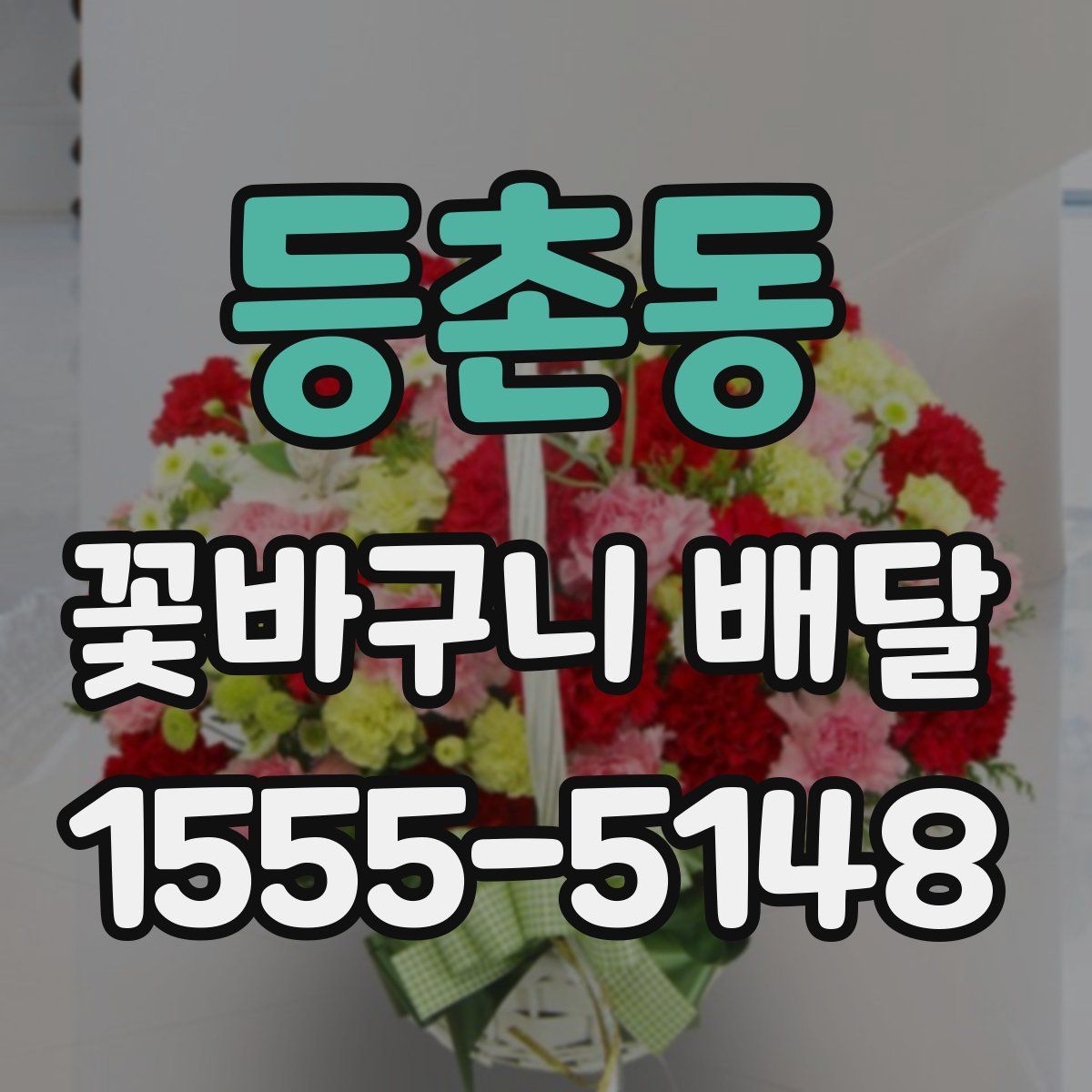 등촌동 꽃바구니 배달