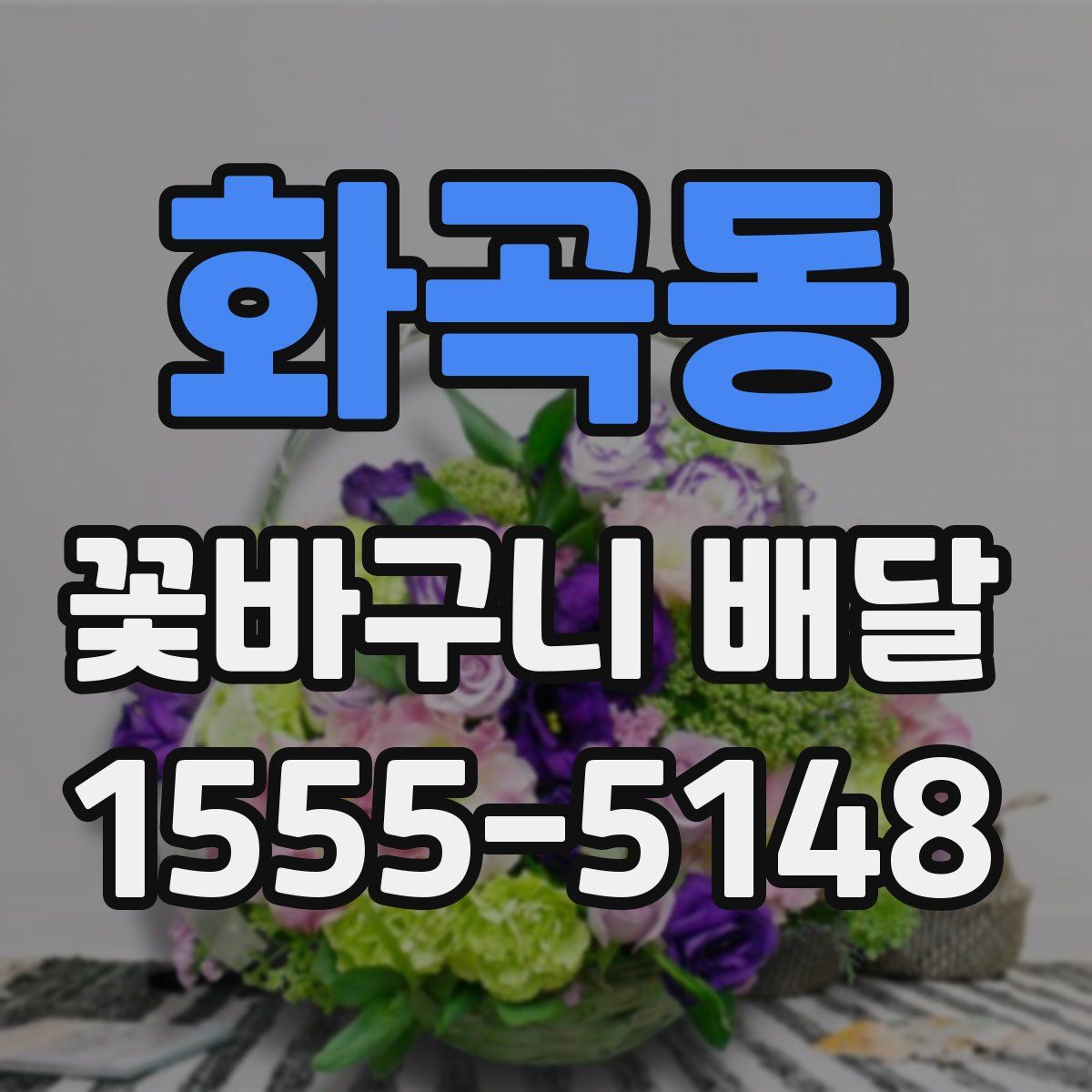 화곡동 꽃바구니 배달