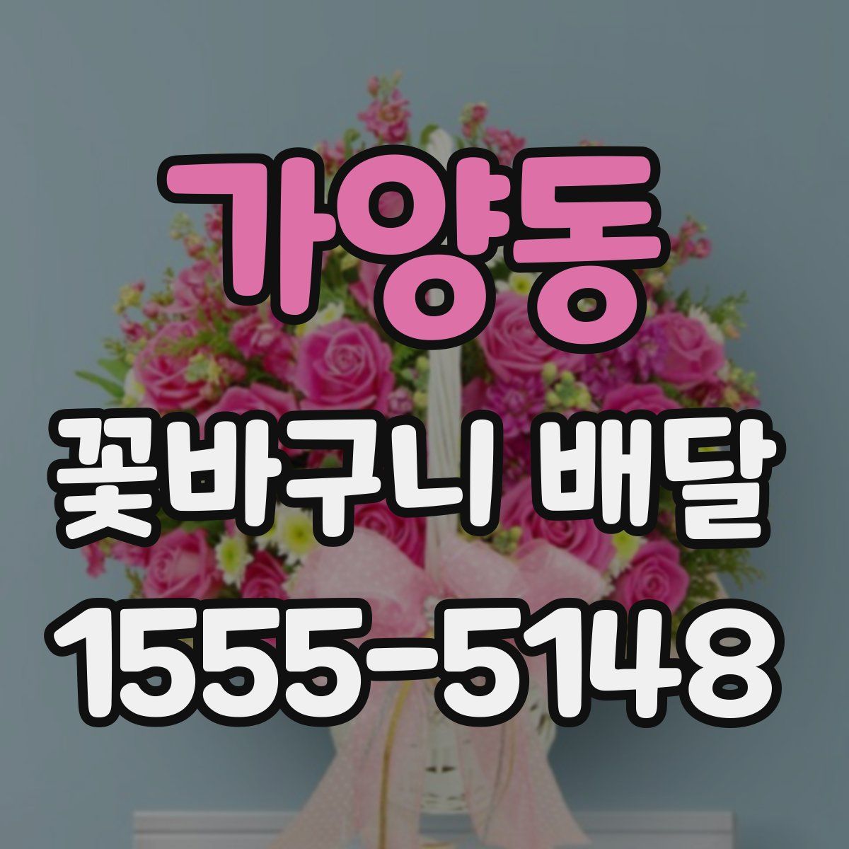 가양동 꽃바구니 배달