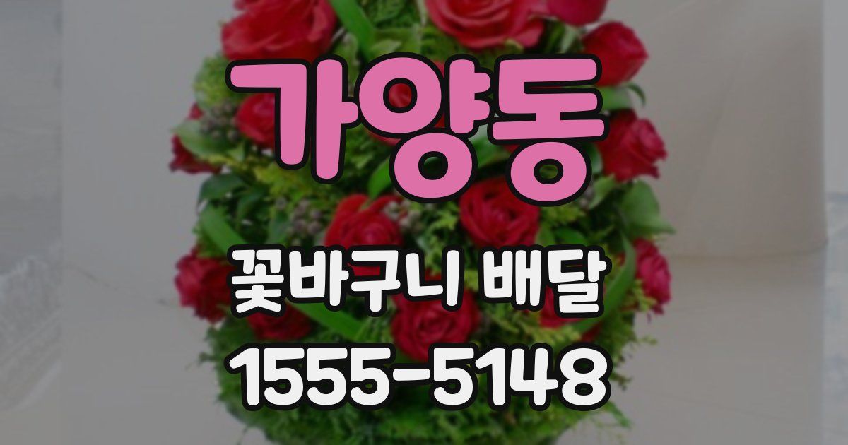 가양동 꽃바구니 배달