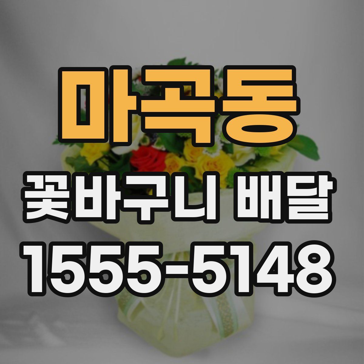 마곡동 꽃바구니 배달