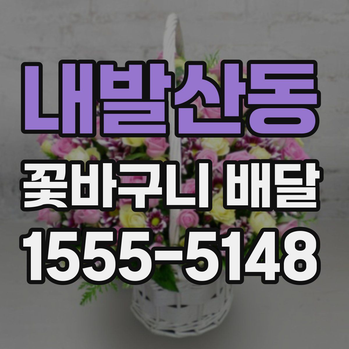 내발산동 꽃바구니 배달
