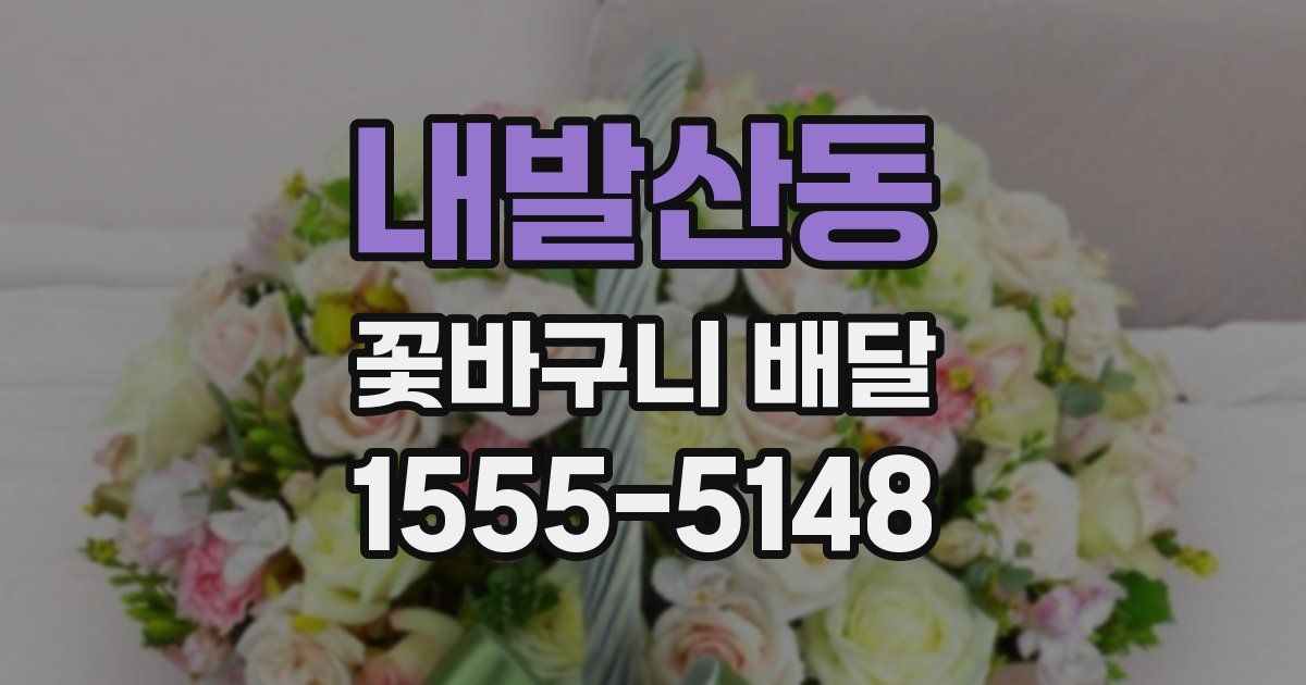 내발산동 꽃바구니 배달