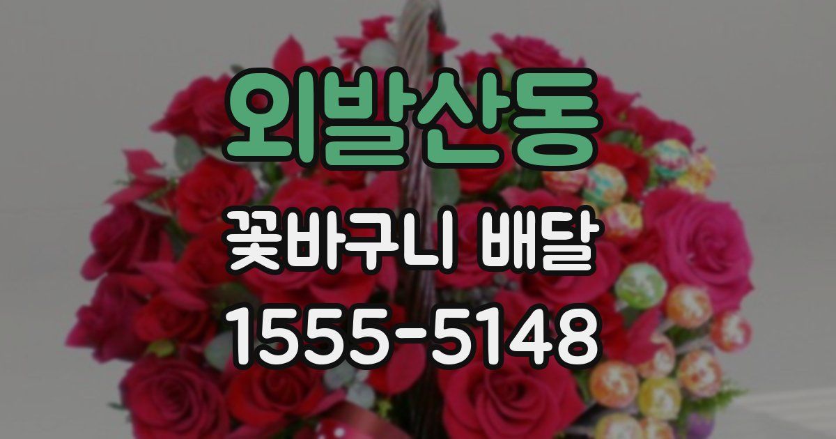외발산동 꽃바구니 배달