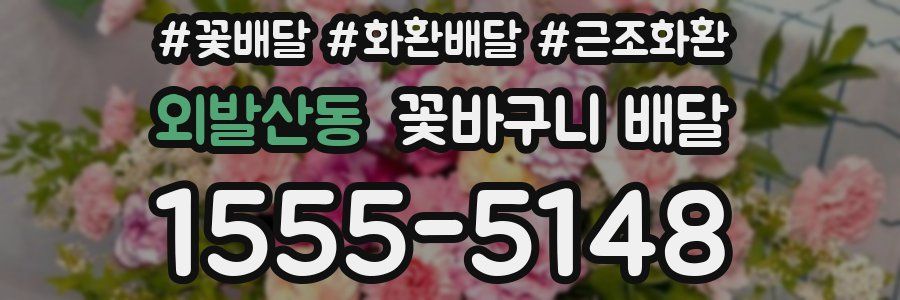 외발산동 꽃바구니 배달