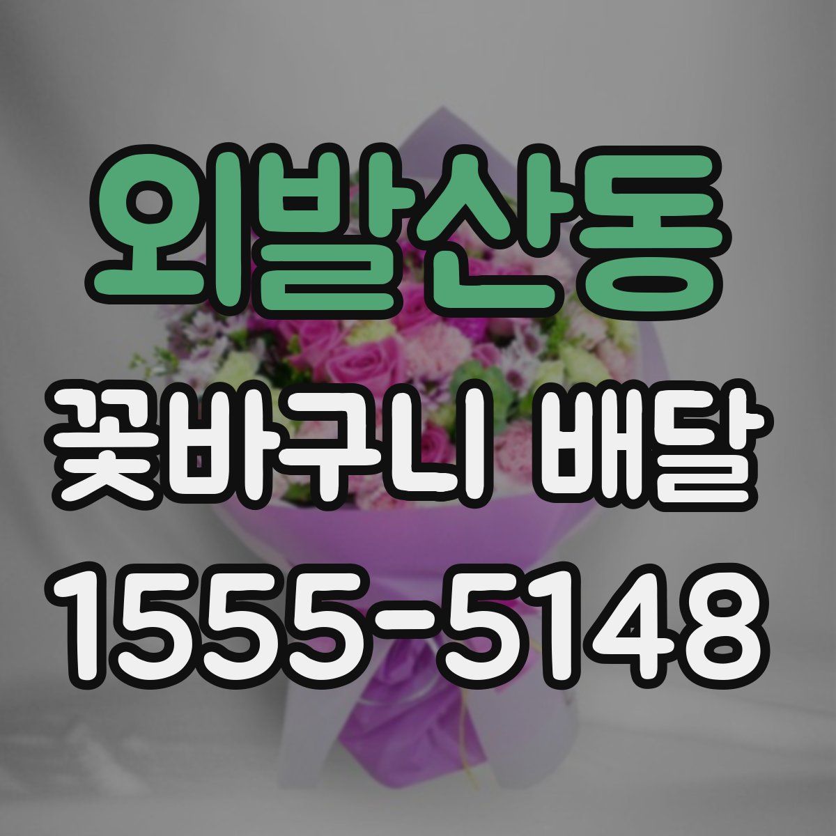외발산동 꽃바구니 배달