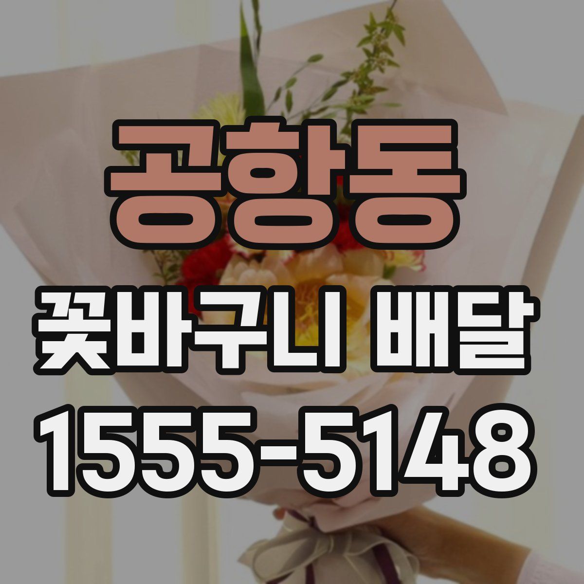 공항동 꽃바구니 배달