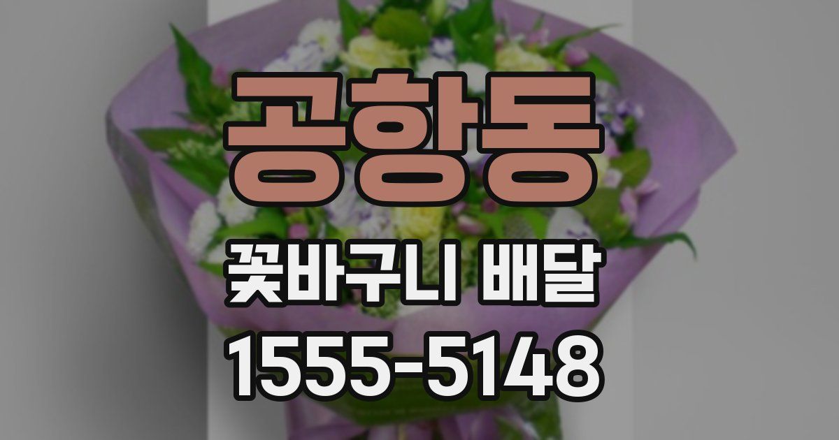 공항동 꽃바구니 배달