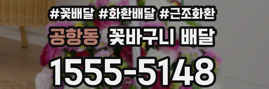 공항동 꽃바구니 배달