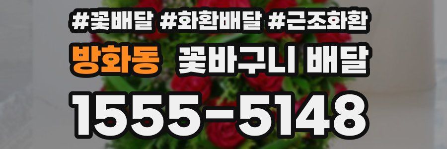 방화동 꽃바구니 배달