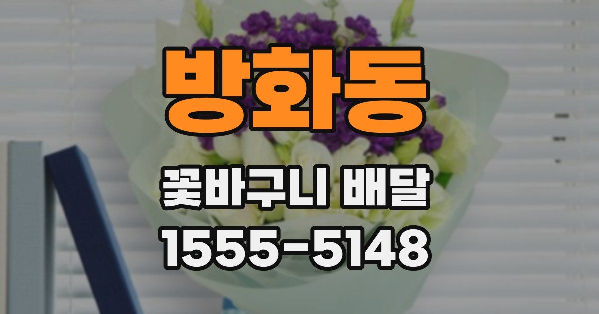 방화동 꽃바구니 배달