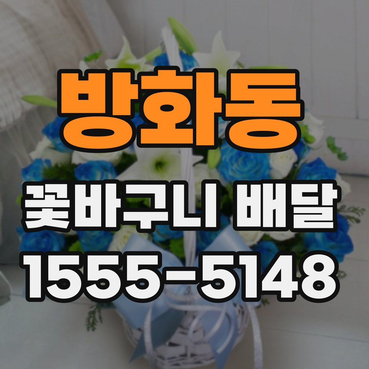 방화동 꽃바구니 배달