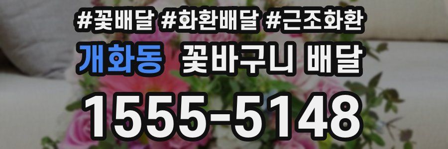 개화동 꽃바구니 배달