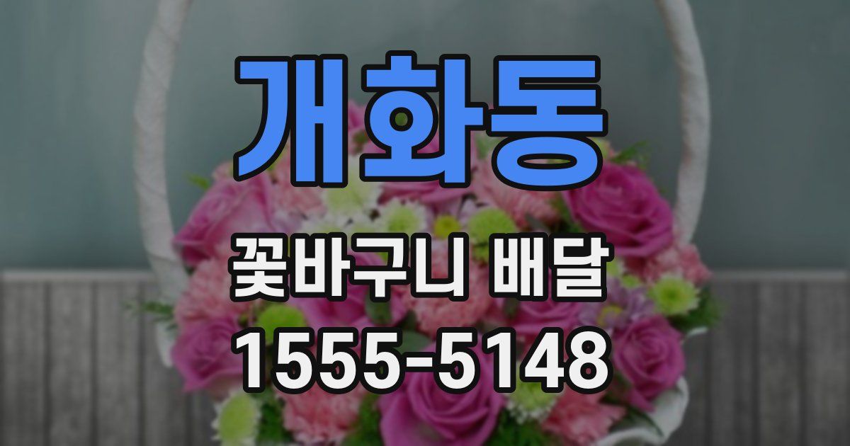 개화동 꽃바구니 배달