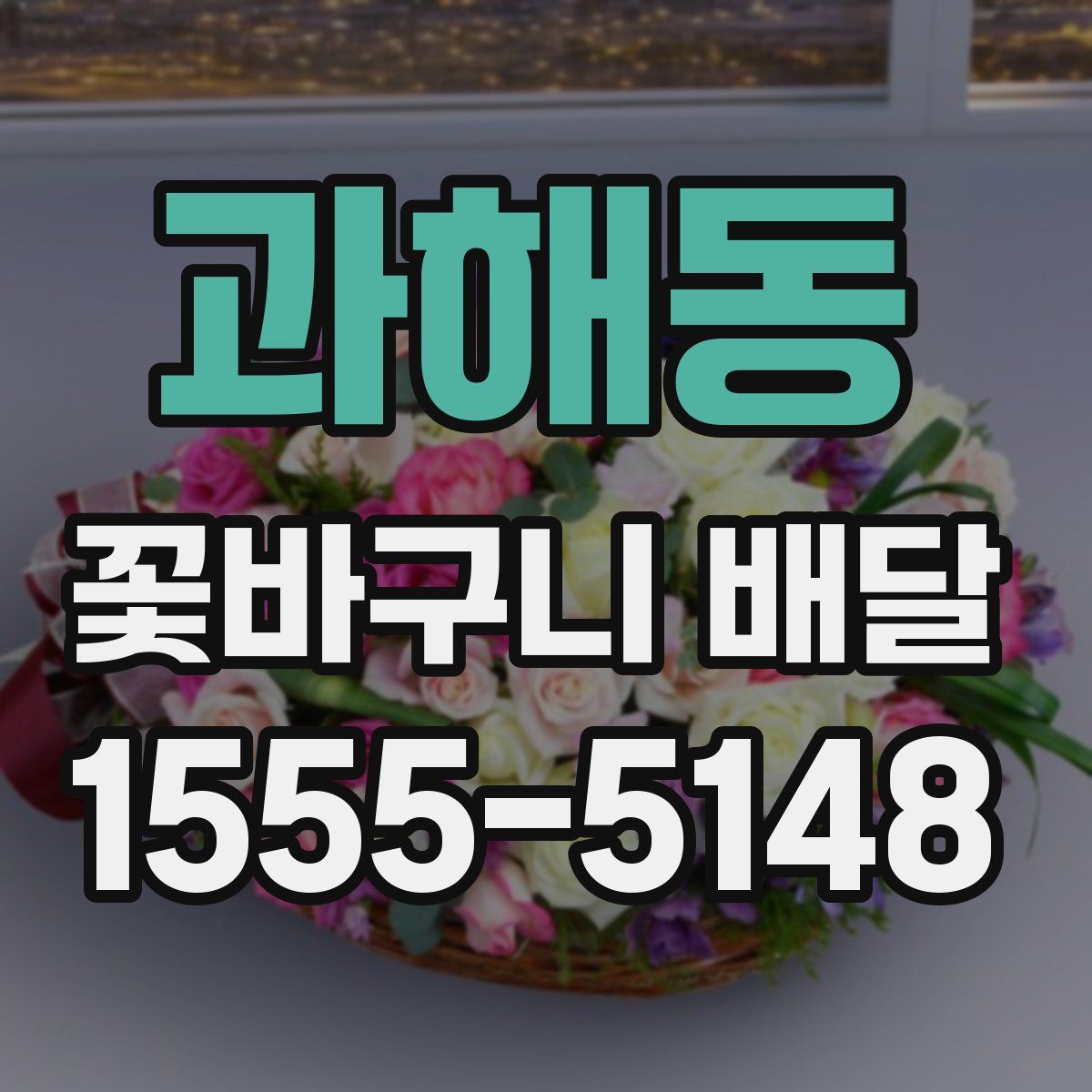 과해동 꽃바구니 배달