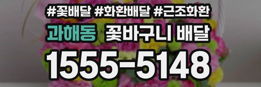 과해동 꽃바구니 배달