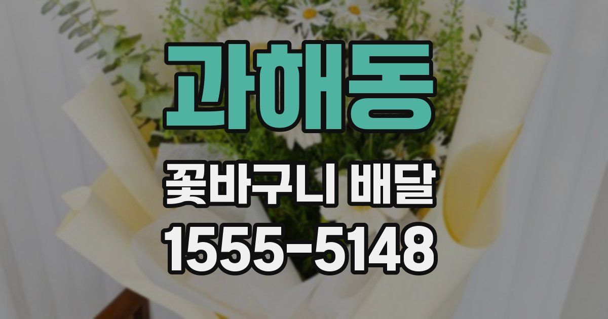 과해동 꽃바구니 배달