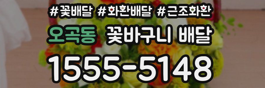 오곡동 꽃바구니 배달