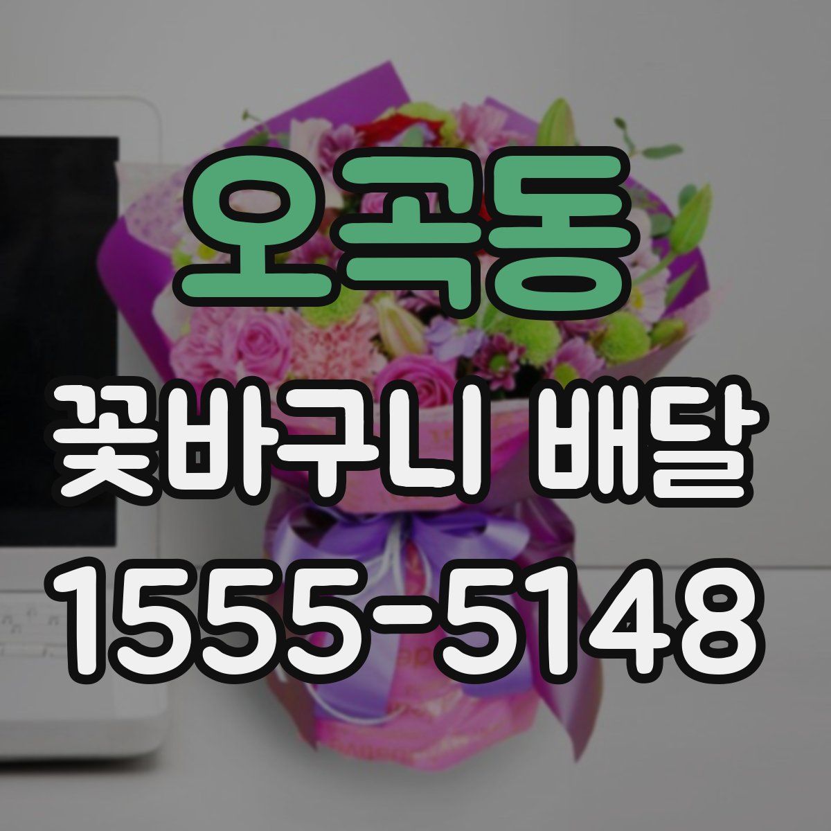 오곡동 꽃바구니 배달