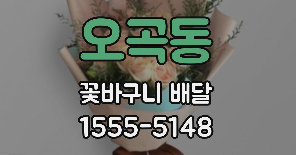 오곡동 꽃바구니 배달