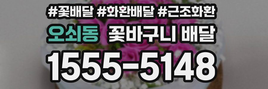 오쇠동 꽃바구니 배달