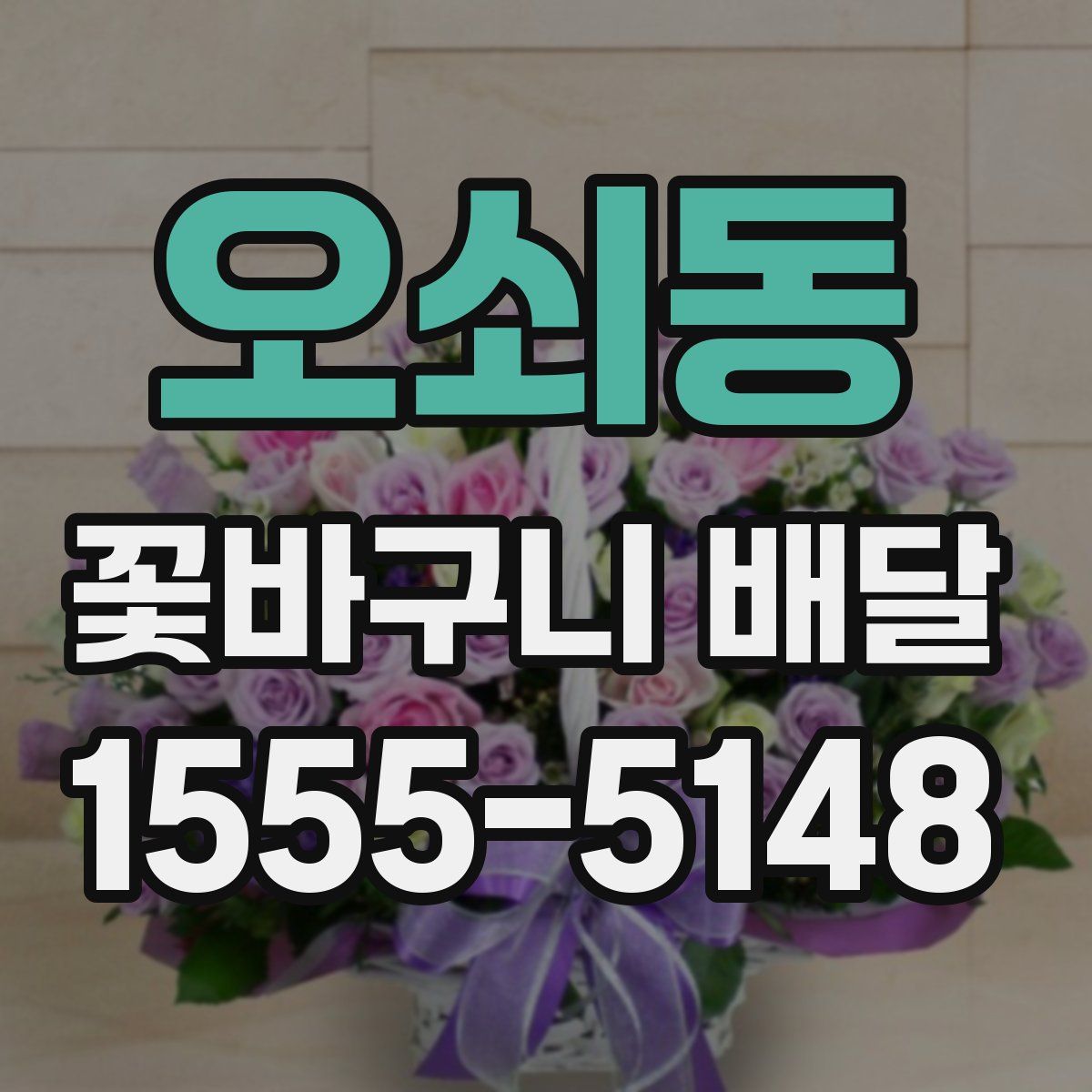 오쇠동 꽃바구니 배달