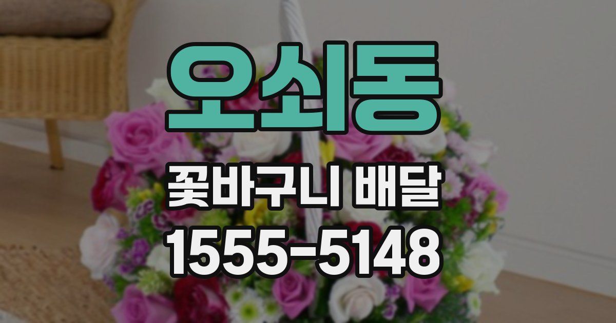 오쇠동 꽃바구니 배달