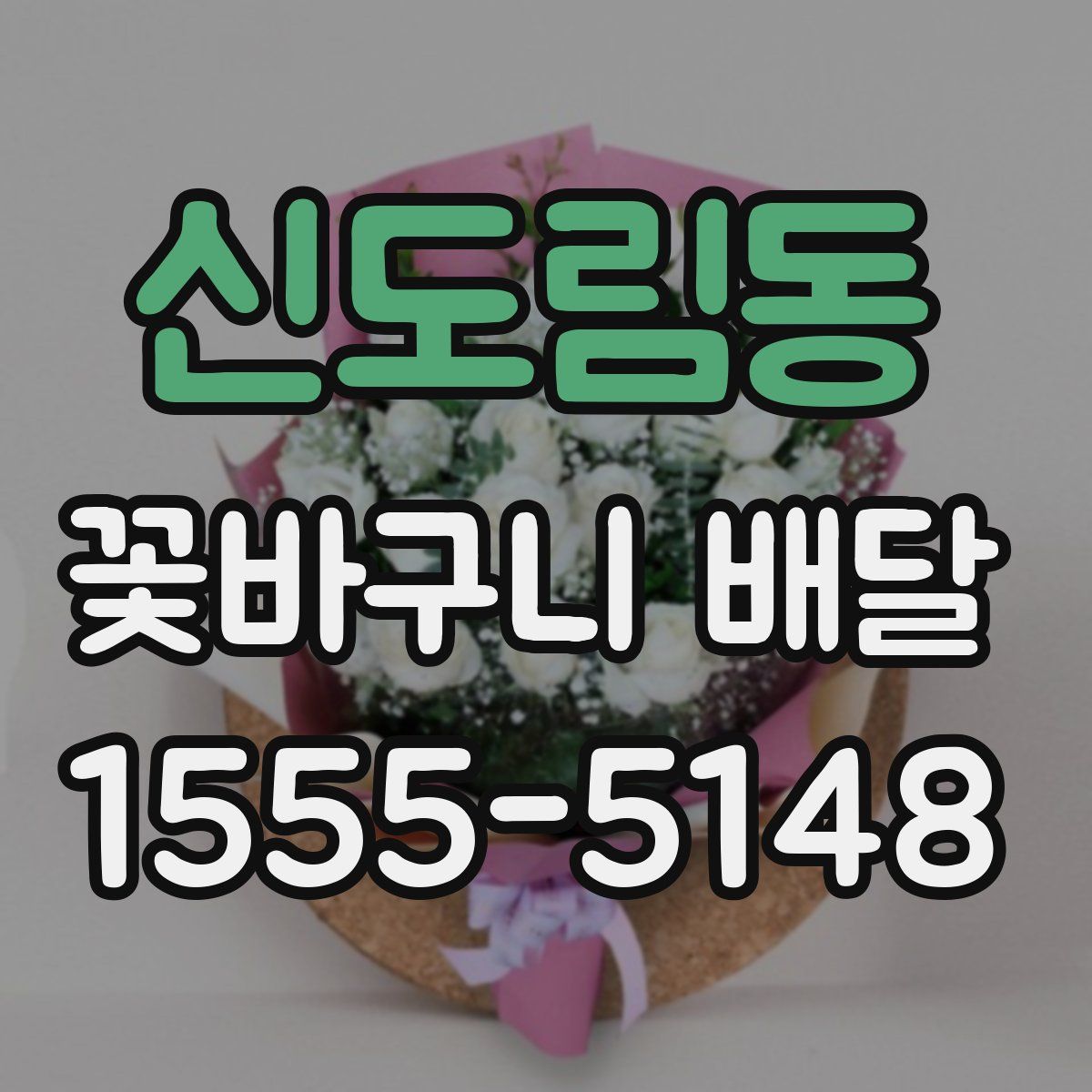 신도림동 꽃바구니 배달