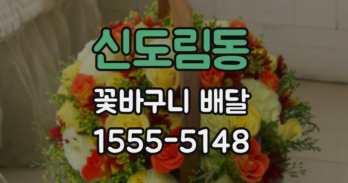 신도림동 꽃바구니 배달