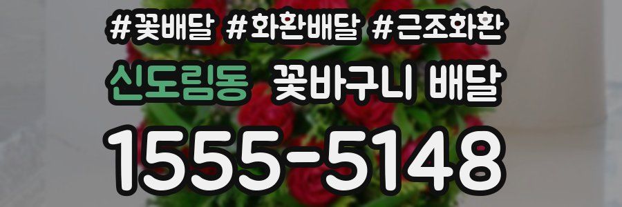 신도림동 꽃바구니 배달