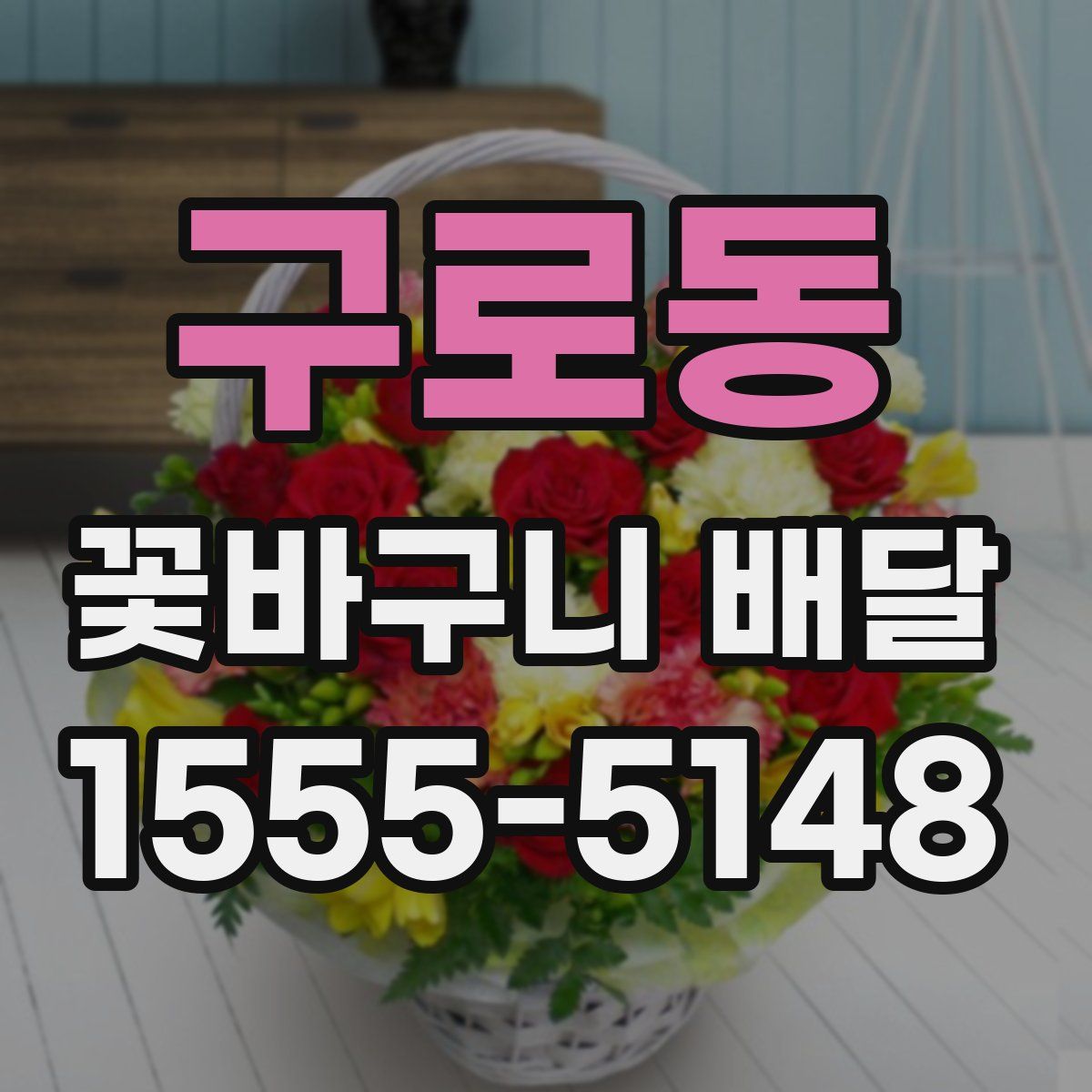 구로동 꽃바구니 배달