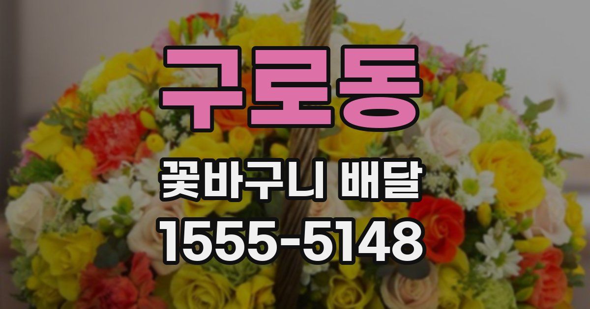 구로동 꽃바구니 배달