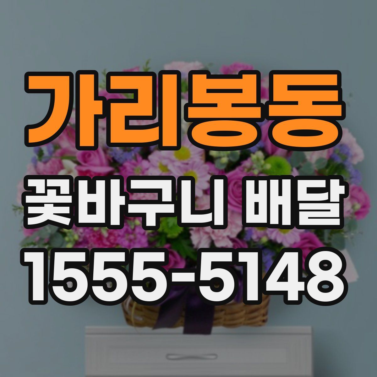 가리봉동 꽃바구니 배달