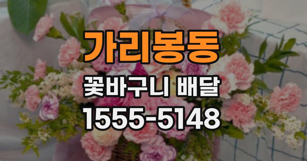 가리봉동 꽃바구니 배달
