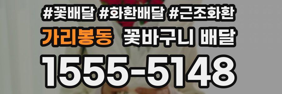 가리봉동 꽃바구니 배달